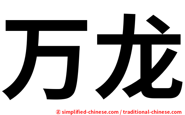 万龙