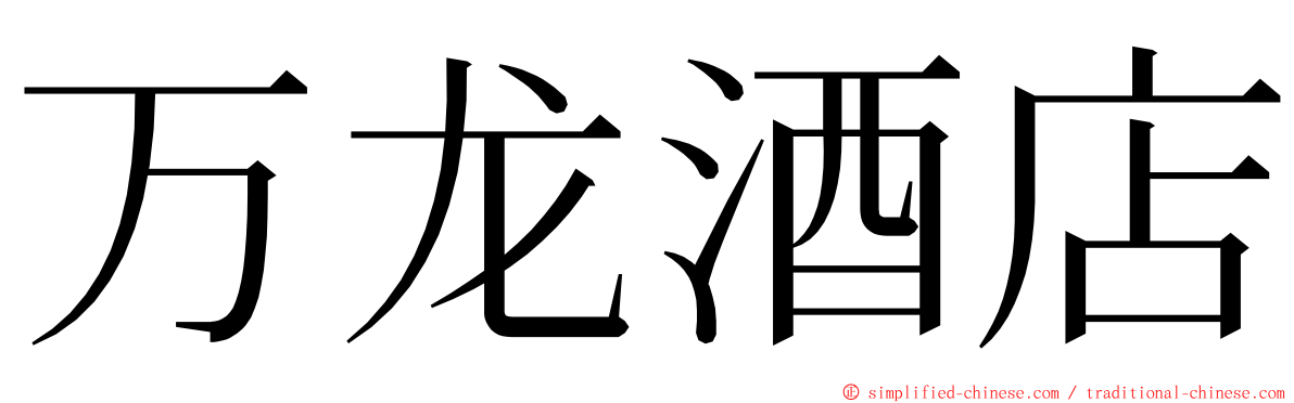 万龙酒店 ming font