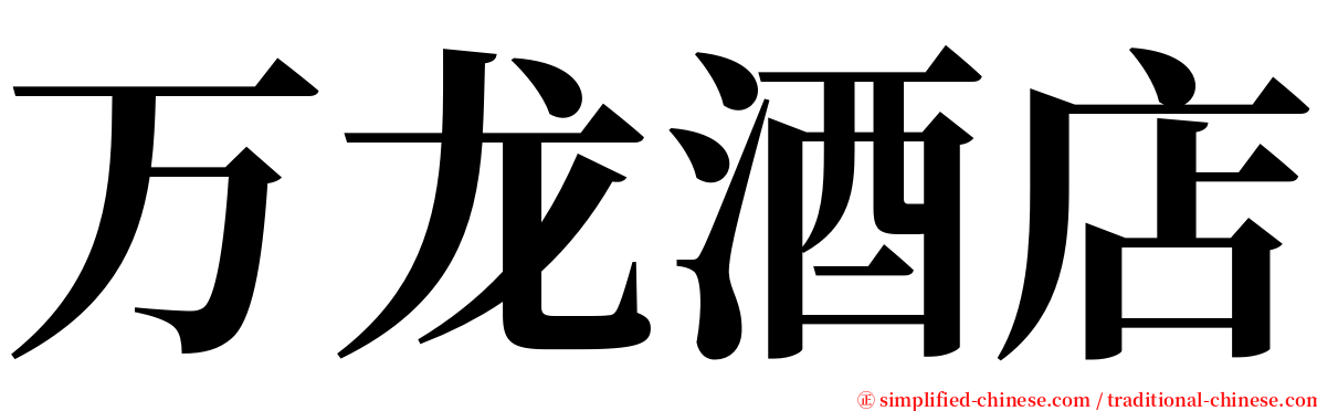 万龙酒店 serif font