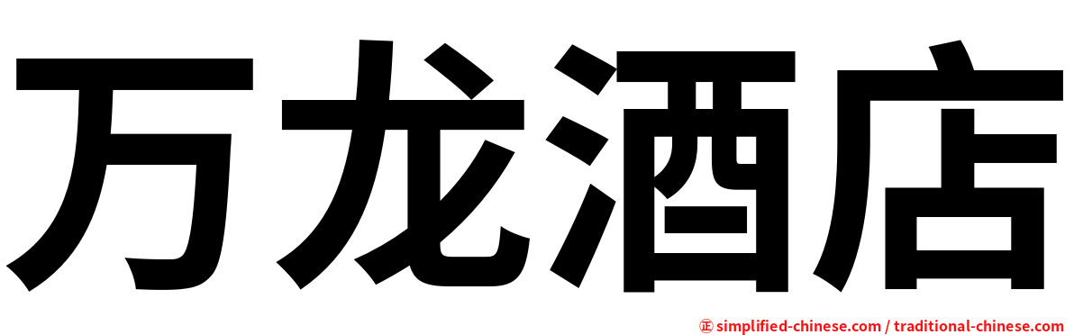 万龙酒店