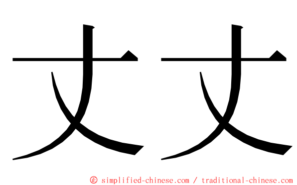 丈丈 ming font