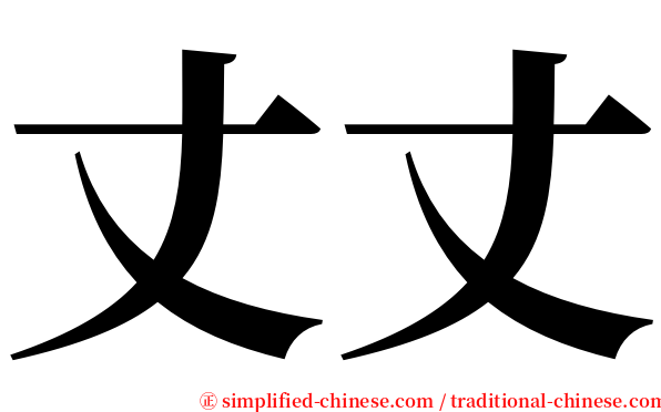 丈丈 serif font