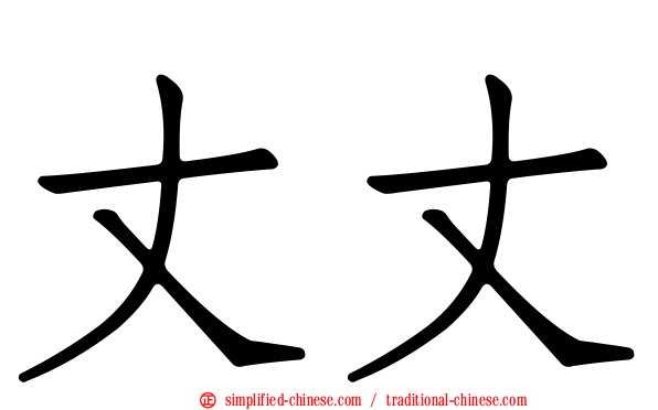 丈丈