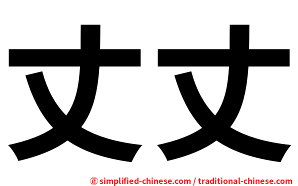 丈丈