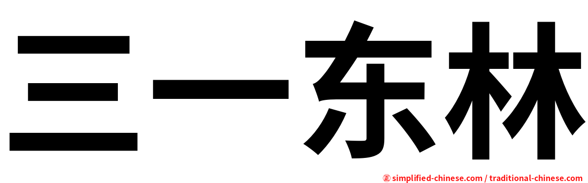 三一东林