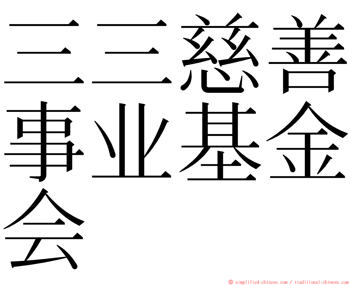 三三慈善事业基金会 ming font