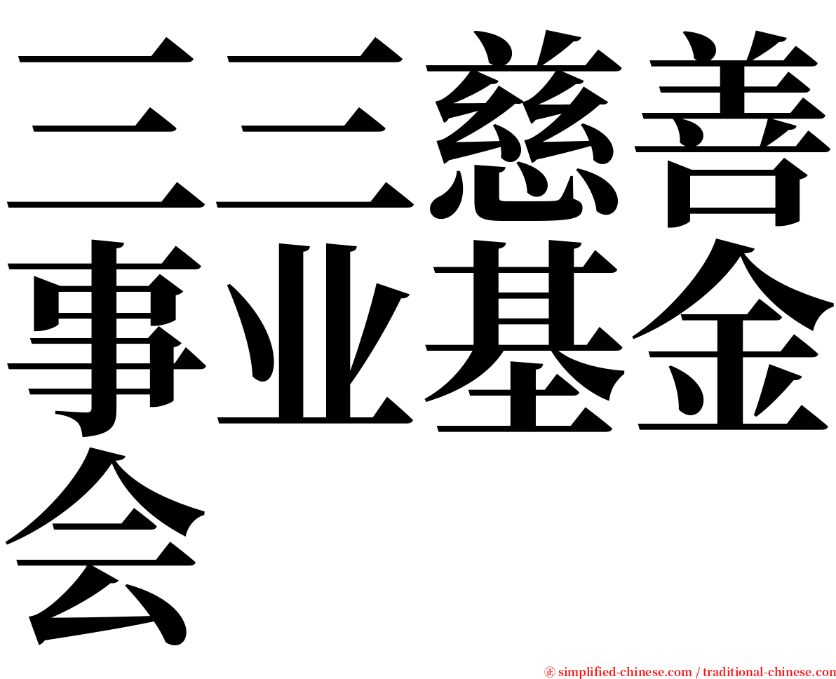 三三慈善事业基金会 serif font