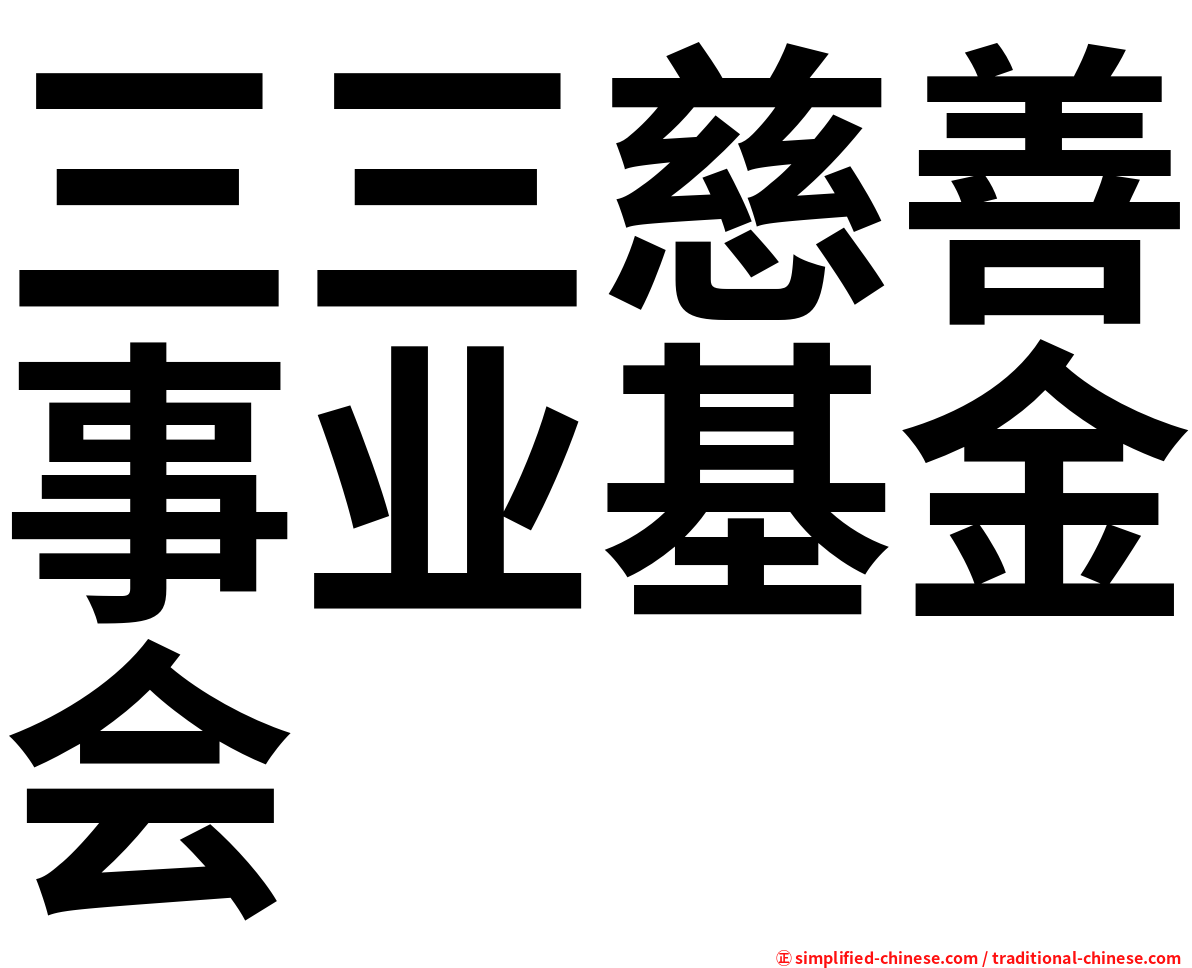 三三慈善事业基金会