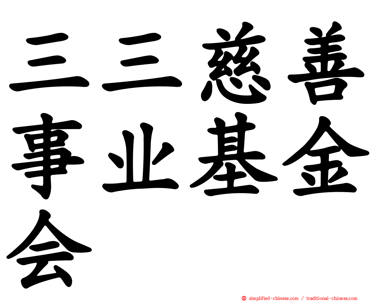 三三慈善事业基金会