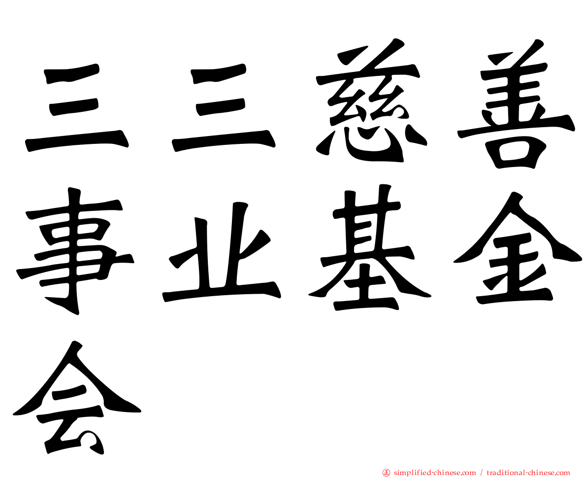 三三慈善事业基金会