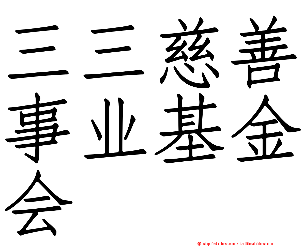 三三慈善事业基金会
