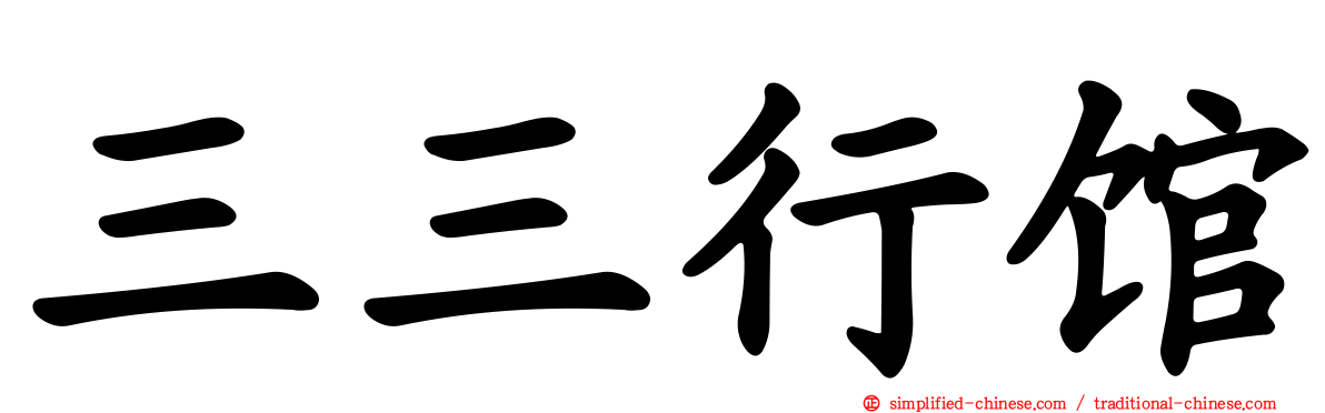 三三行馆