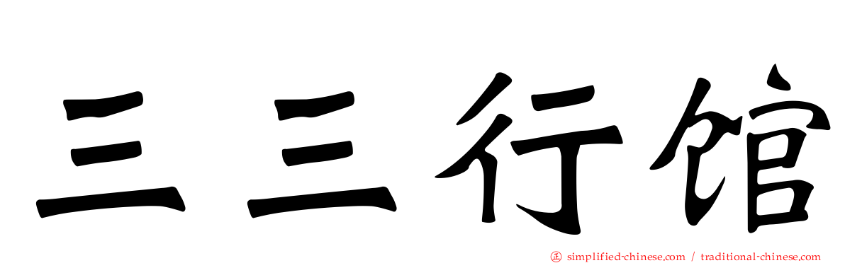 三三行馆