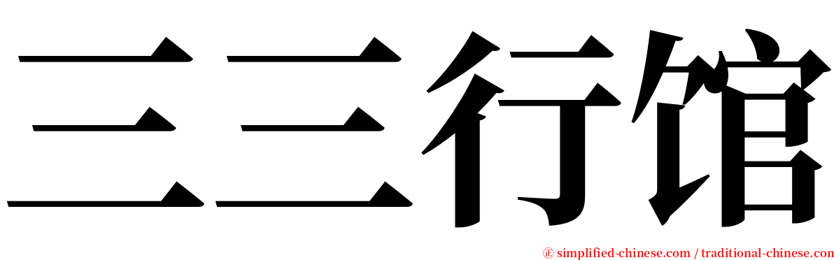 三三行馆 serif font