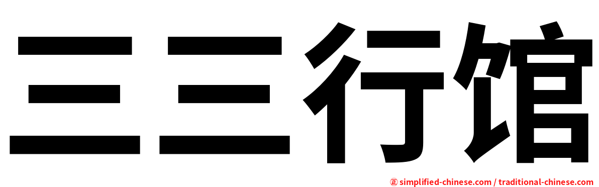 三三行馆