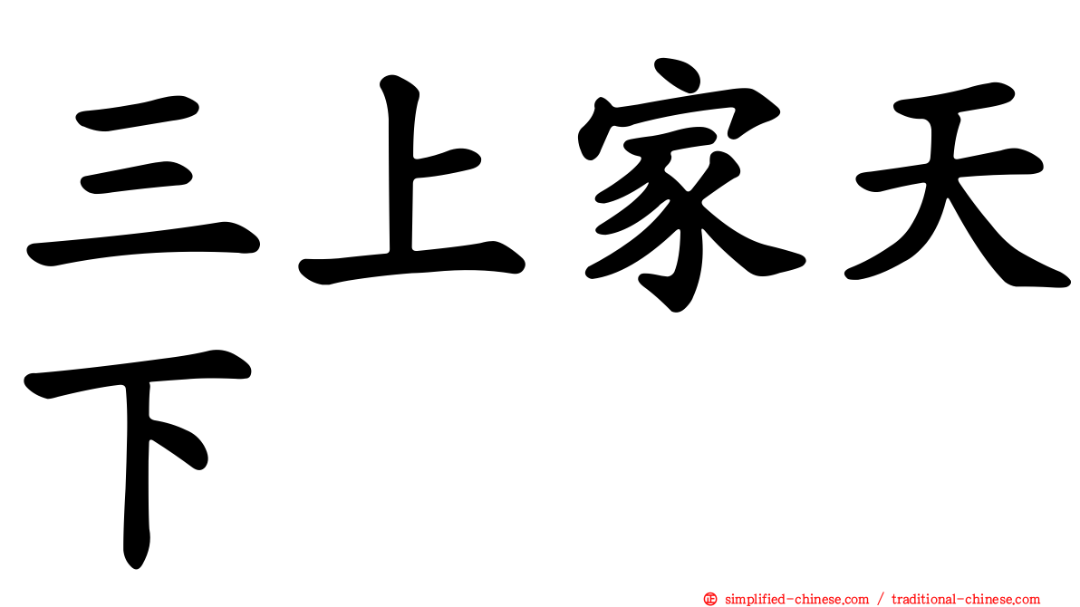 三上家天下