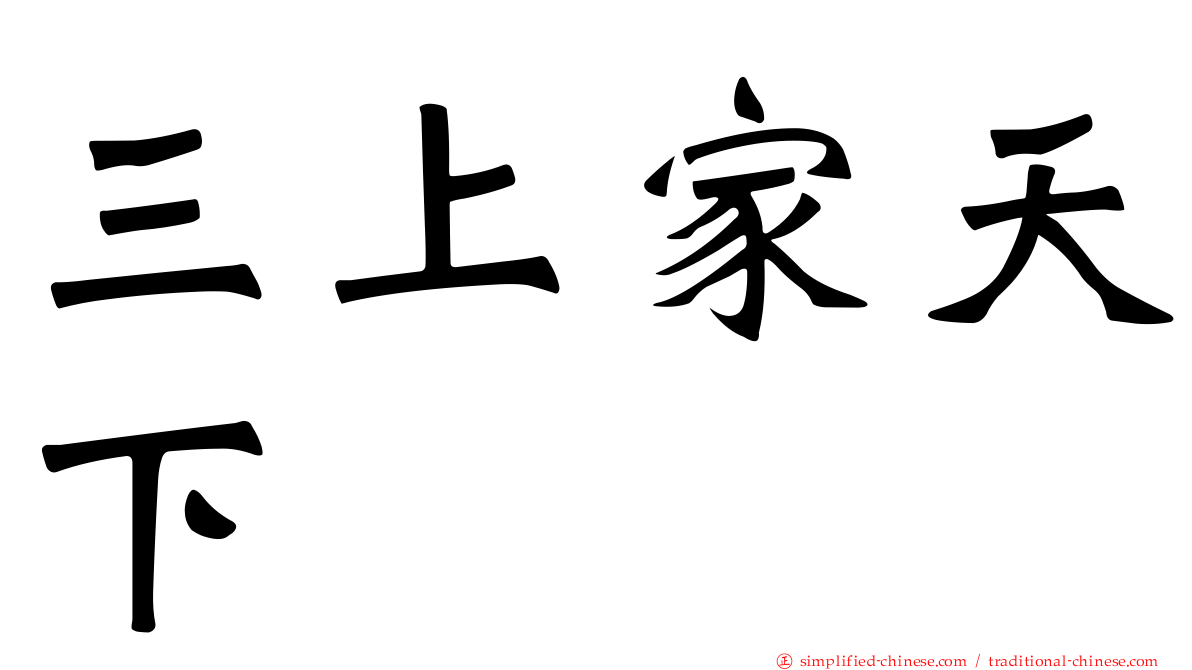 三上家天下