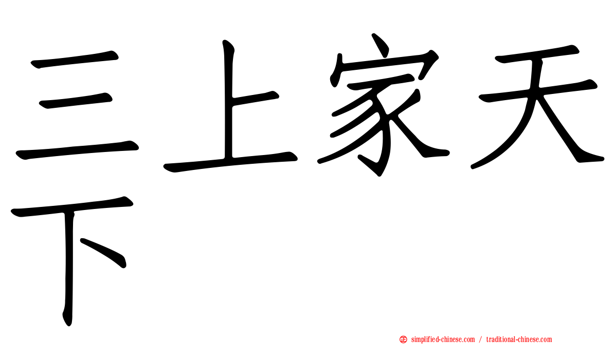 三上家天下