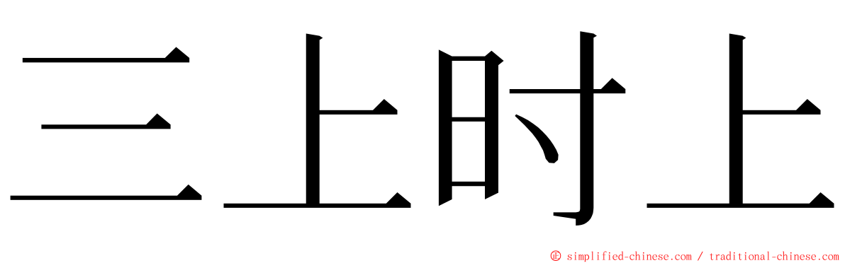 三上时上 ming font