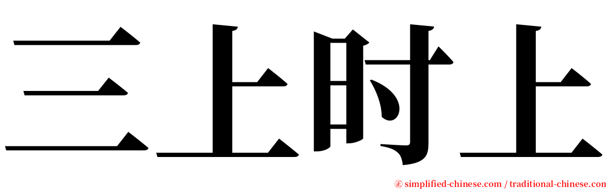 三上时上 serif font