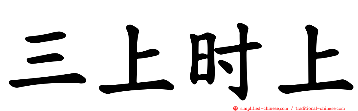 三上时上