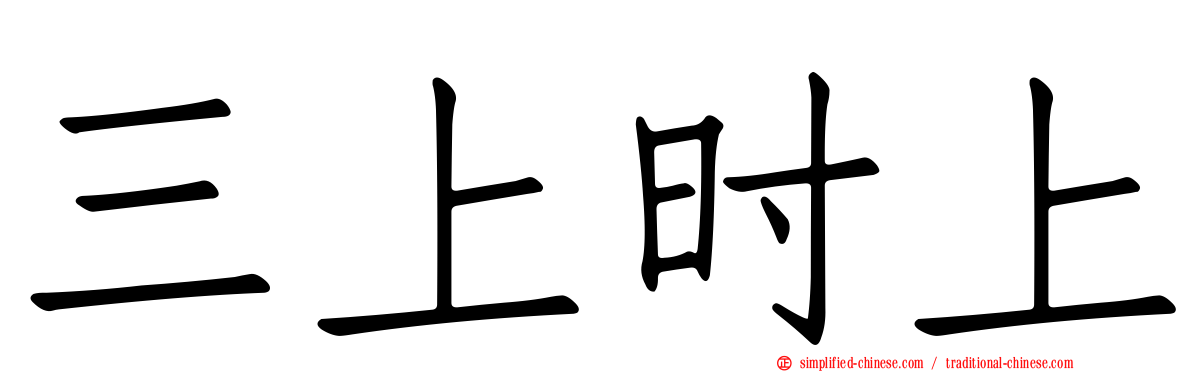 三上时上