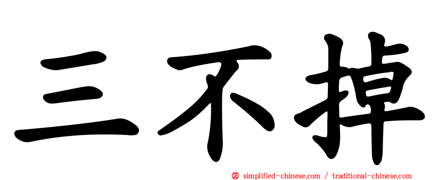 三不掉