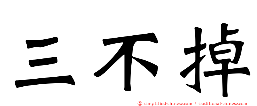 三不掉