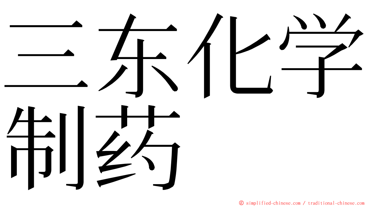 三东化学制药 ming font