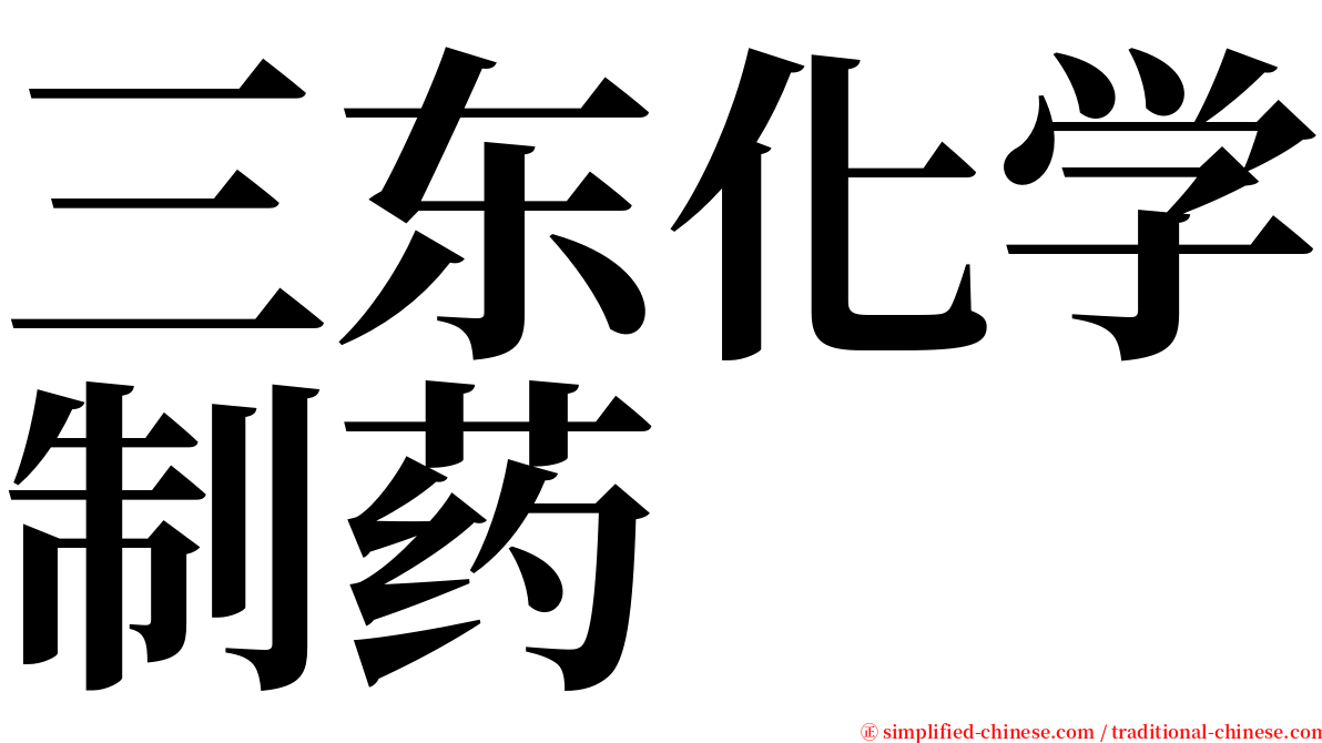三东化学制药 serif font