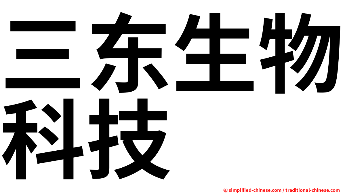 三东生物科技