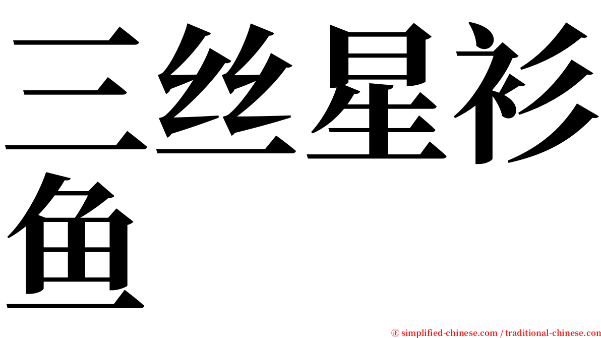 三丝星衫鱼 serif font