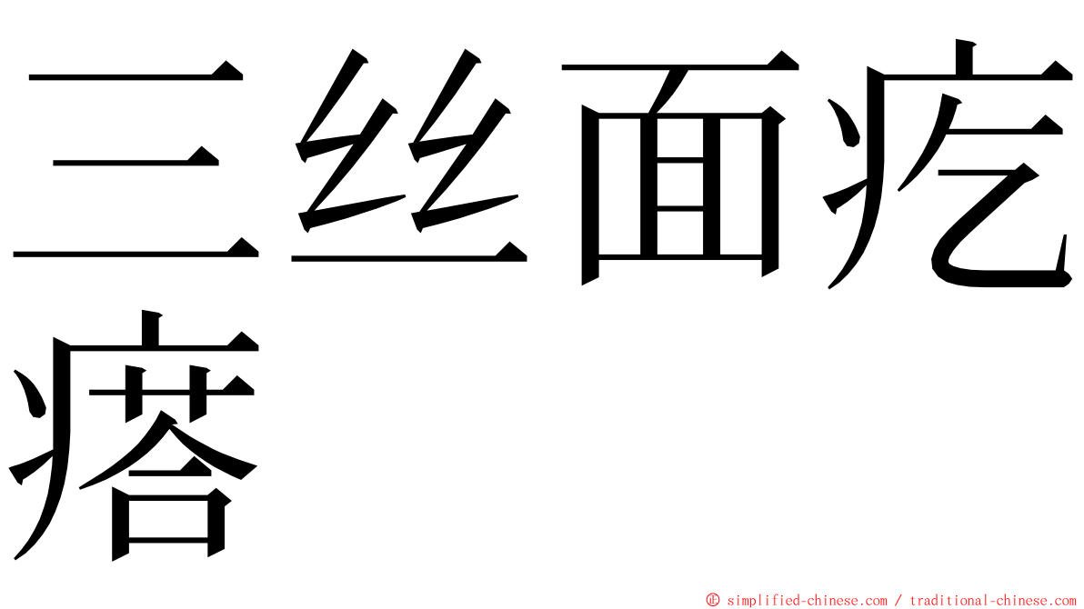 三丝面疙瘩 ming font