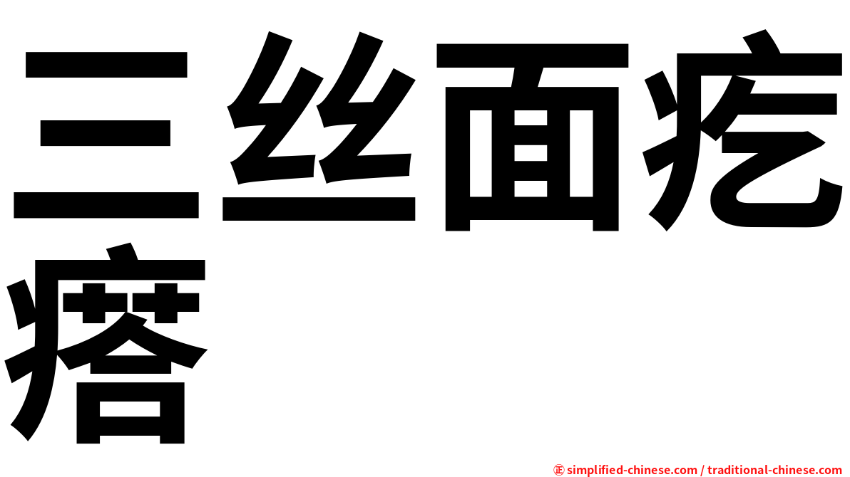 三丝面疙瘩