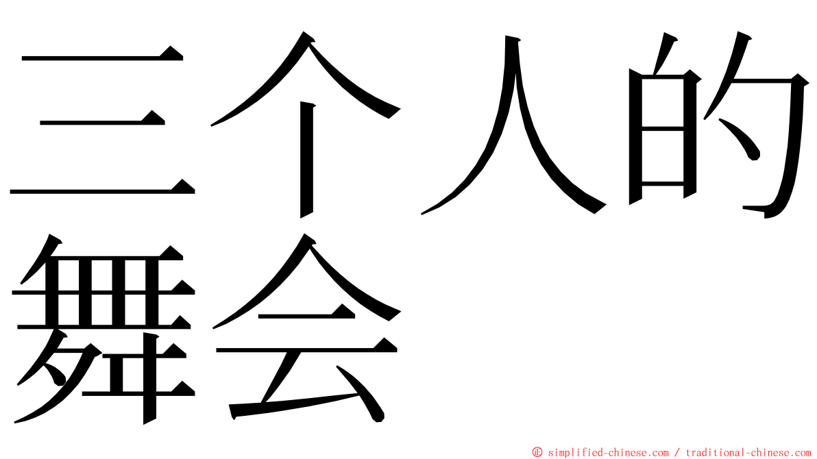 三个人的舞会 ming font
