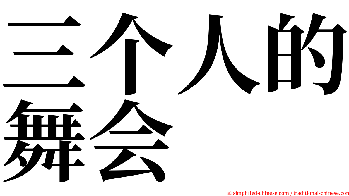 三个人的舞会 serif font