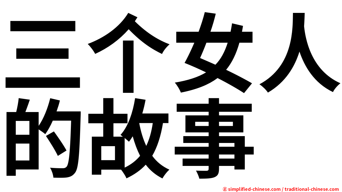 三个女人的故事