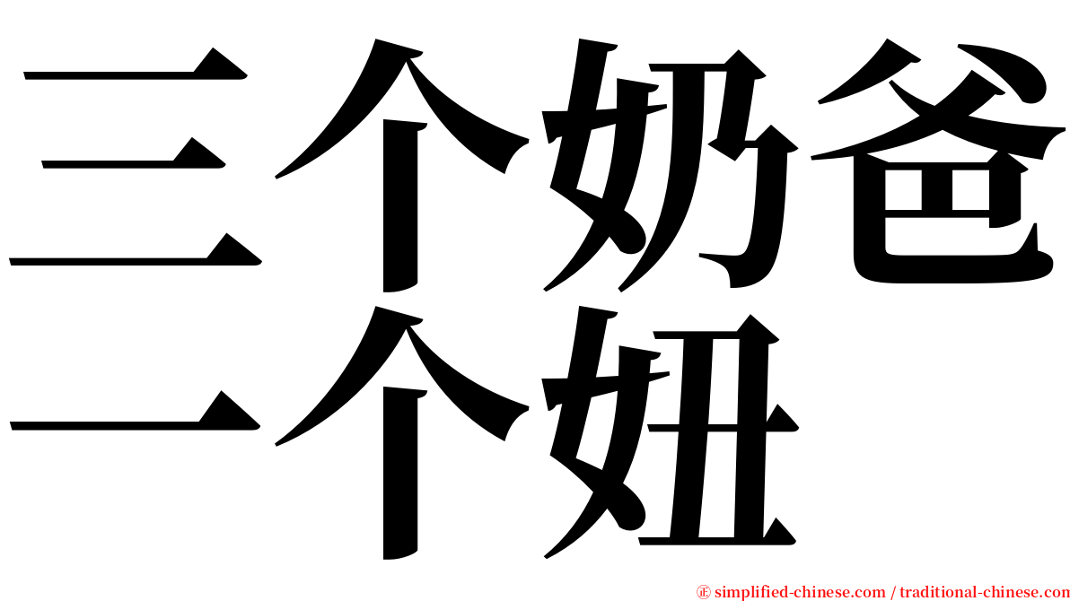 三个奶爸一个妞 serif font