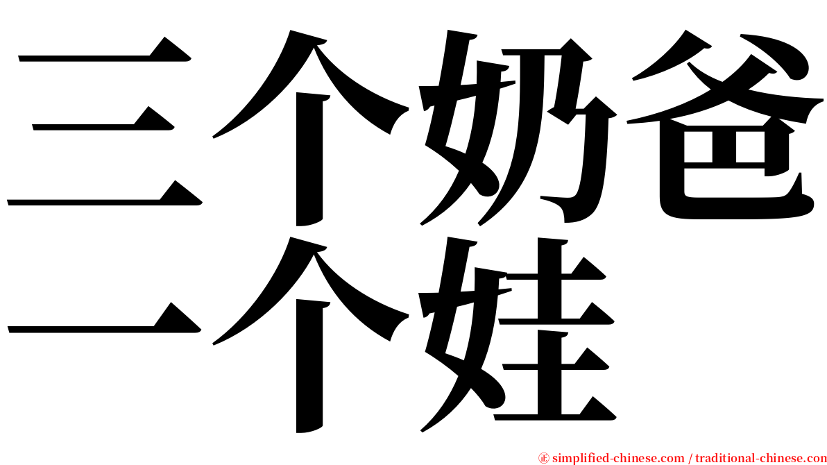 三个奶爸一个娃 serif font