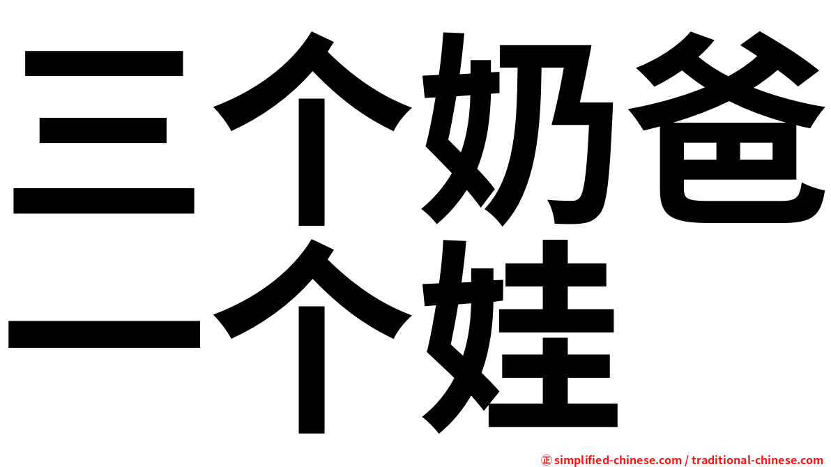 三个奶爸一个娃