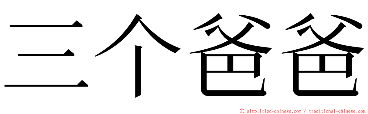 三个爸爸 ming font