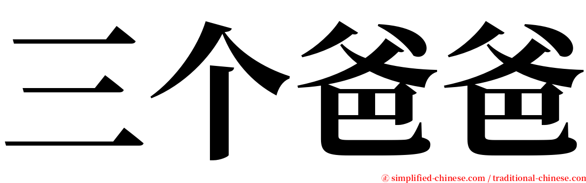 三个爸爸 serif font
