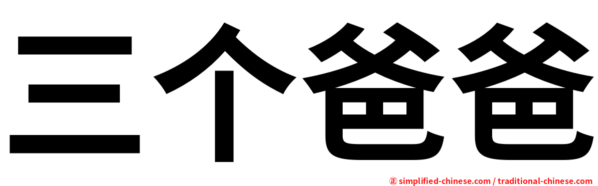 三个爸爸
