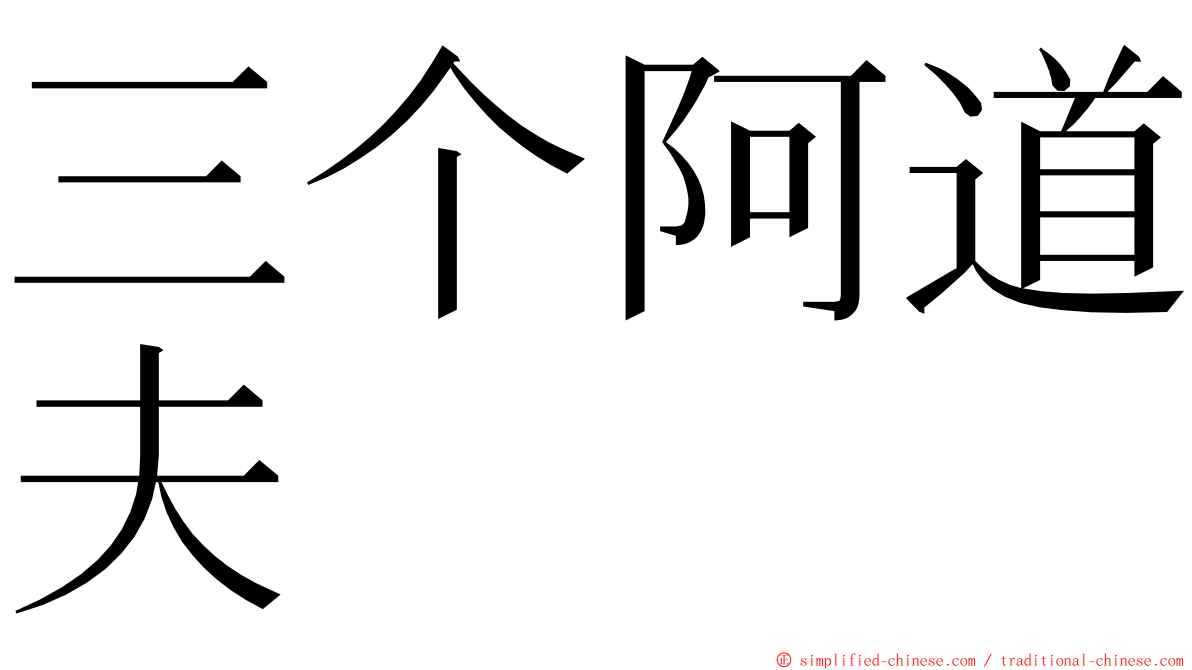 三个阿道夫 ming font