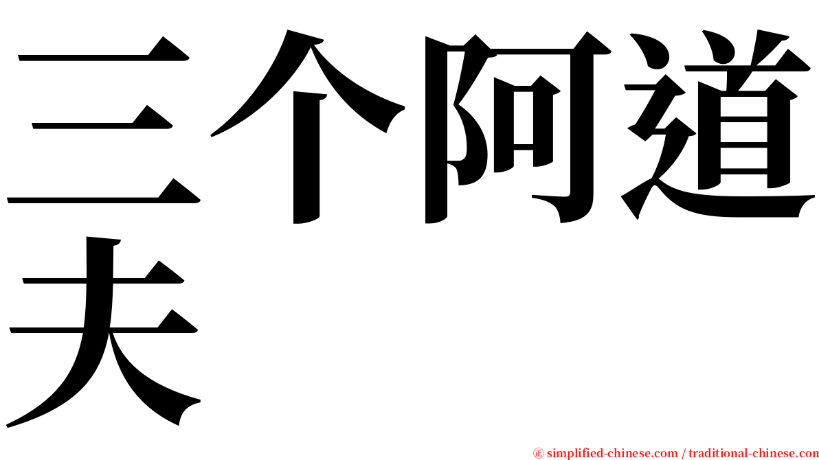 三个阿道夫 serif font