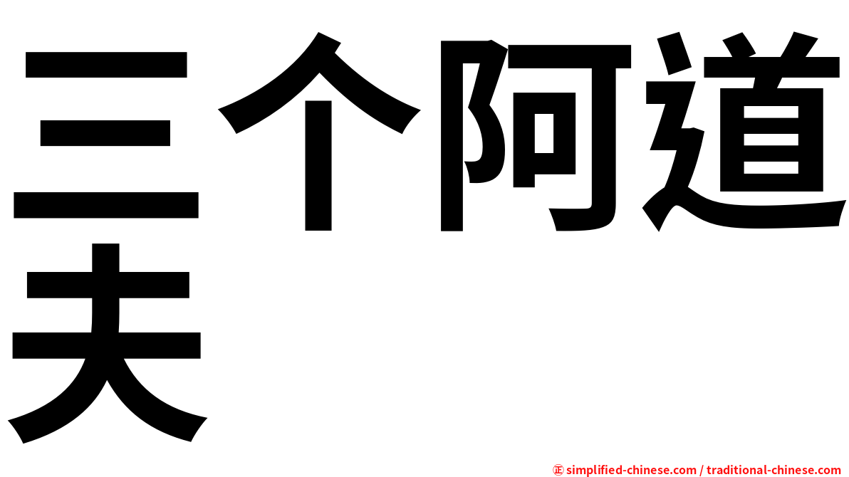 三个阿道夫