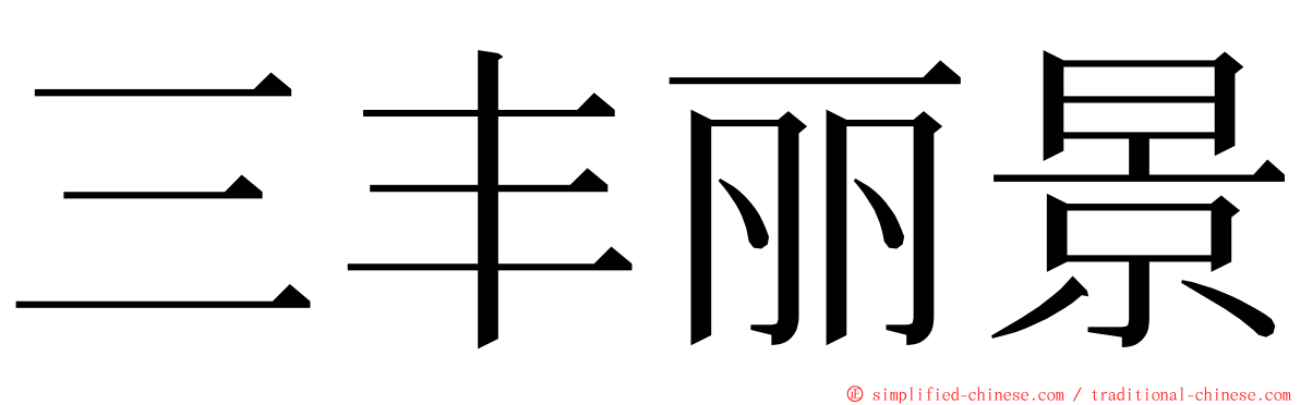 三丰丽景 ming font