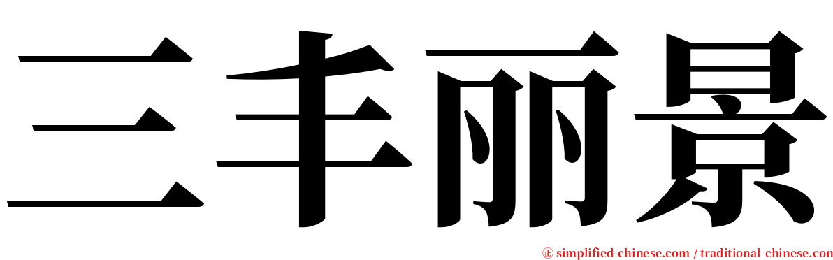 三丰丽景 serif font