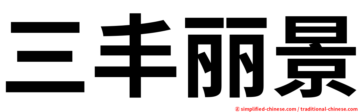 三丰丽景