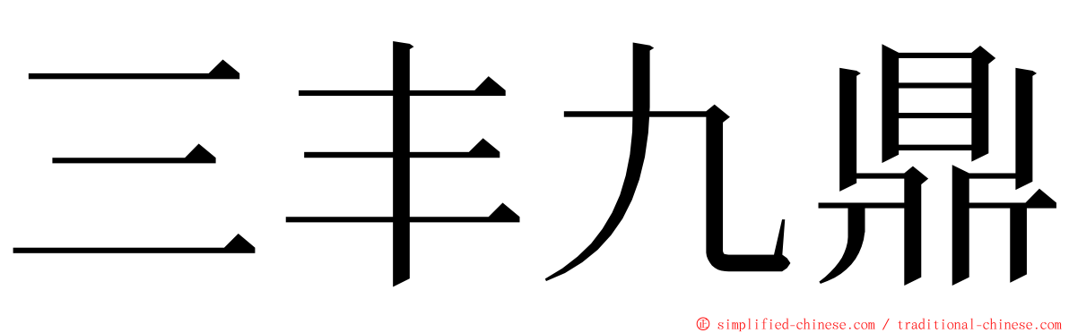 三丰九鼎 ming font